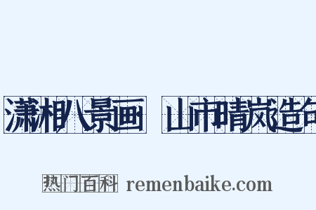潇湘八景画·山市晴岚造句是什么意思的图片
